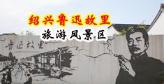 操骚逼av资源中国绍兴-鲁迅故里旅游风景区